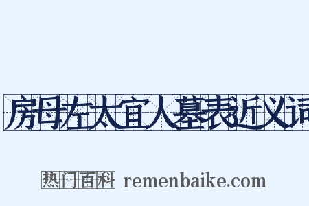 房母左太宜人墓表近义词是什么意思的图片